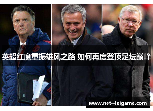 英超红魔重振雄风之路 如何再度登顶足坛巅峰