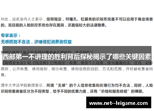 西部第一不讲理的胜利背后探秘揭示了哪些关键因素