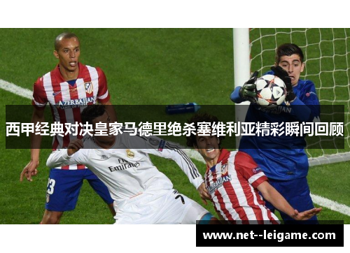 西甲经典对决皇家马德里绝杀塞维利亚精彩瞬间回顾