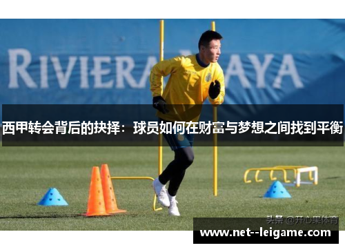 西甲转会背后的抉择：球员如何在财富与梦想之间找到平衡