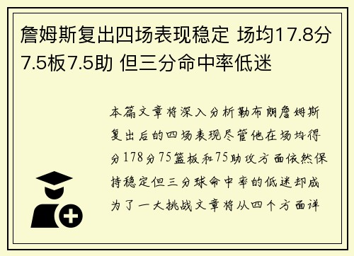 詹姆斯复出四场表现稳定 场均17.8分7.5板7.5助 但三分命中率低迷