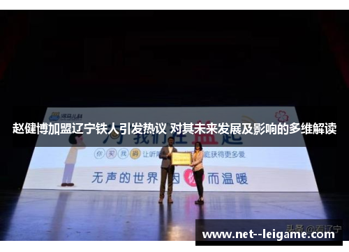 赵健博加盟辽宁铁人引发热议 对其未来发展及影响的多维解读