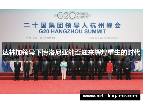 达林加领导下博洛尼亚能否迎来辉煌重生的时代