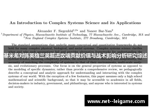基米希对阵英格兰英超进攻端贡献价值与战术影响分析研究综述