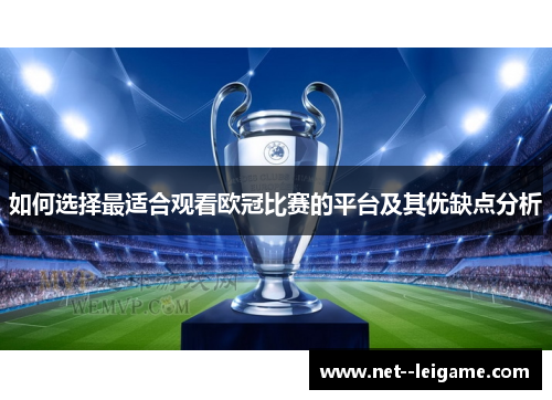 如何选择最适合观看欧冠比赛的平台及其优缺点分析