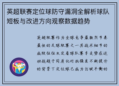 英超联赛定位球防守漏洞全解析球队短板与改进方向观察数据趋势
