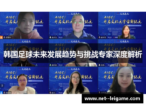 韩国足球未来发展趋势与挑战专家深度解析
