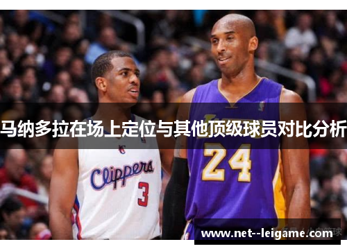 马纳多拉在场上定位与其他顶级球员对比分析 马纳多拉在场上定位与其他顶级球员对比分析