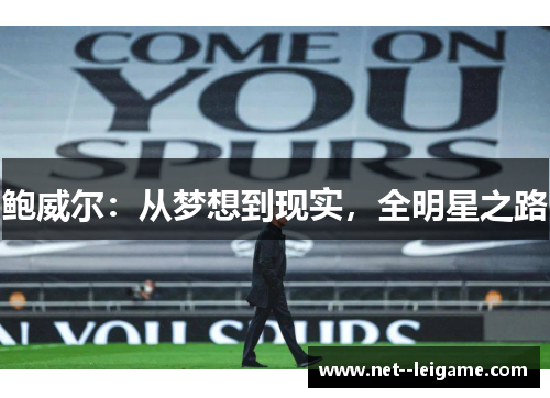 鲍威尔:从梦想到现实,全明星之路 鲍威尔:从梦想到现实,全明星之路
