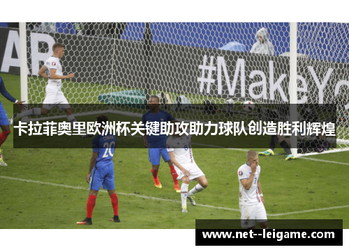 卡拉菲奥里欧洲杯关键助攻助力球队创造胜利辉煌 卡拉菲奥里欧洲杯关键助攻助力球队创造胜利辉煌