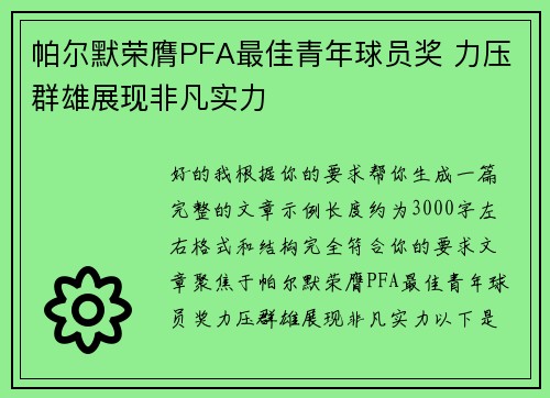 帕尔默荣膺PFA最佳青年球员奖 力压群雄展现非凡实力