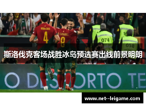 斯洛伐克客场战胜冰岛预选赛出线前景明朗 斯洛伐克客场战胜冰岛预选赛出线前景明朗