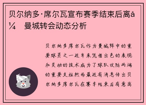 贝尔纳多·席尔瓦宣布赛季结束后离开曼城转会动态分析