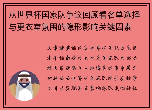 从世界杯国家队争议回顾看名单选择与更衣室氛围的隐形影响关键因素