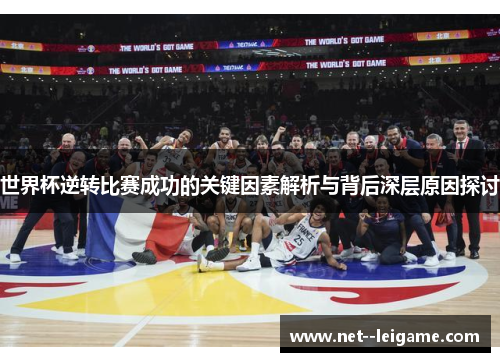 世界杯逆转比赛成功的关键因素解析与背后深层原因探讨