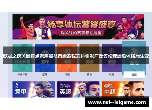欧冠之夜关键看点聚焦黑马晋级赛程安排引发广泛讨论球迷热议格局生变 欧冠之夜关键看点聚焦黑马晋级赛程安排引发广泛讨论球迷热议格局生变