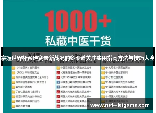 掌握世界杯预选赛最新战况的多渠道关注实用指南方法与技巧大全