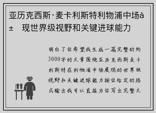 亚历克西斯·麦卡利斯特利物浦中场展现世界级视野和关键进球能力