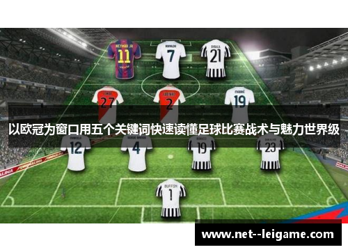 以欧冠为窗口用五个关键词快速读懂足球比赛战术与魅力世界级 以欧冠为窗口用五个关键词快速读懂足球比赛战术与魅力世界级