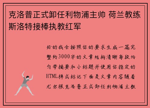 克洛普正式卸任利物浦主帅 荷兰教练斯洛特接棒执教红军 克洛普正式卸任利物浦主帅 荷兰教练斯洛特接棒执教红军