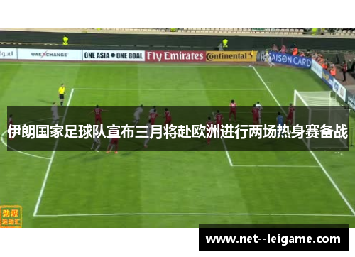 伊朗国家足球队宣布三月将赴欧洲进行两场热身赛备战 伊朗国家足球队宣布三月将赴欧洲进行两场热身赛备战