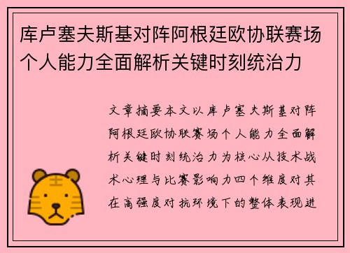 库卢塞夫斯基对阵阿根廷欧协联赛场个人能力全面解析关键时刻统治力