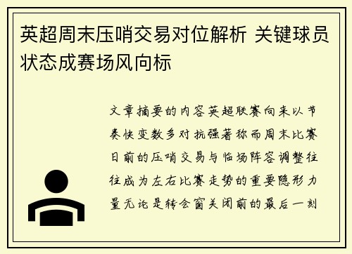 英超周末压哨交易对位解析 关键球员状态成赛场风向标 英超周末压哨交易对位解析 关键球员状态成赛场风向标