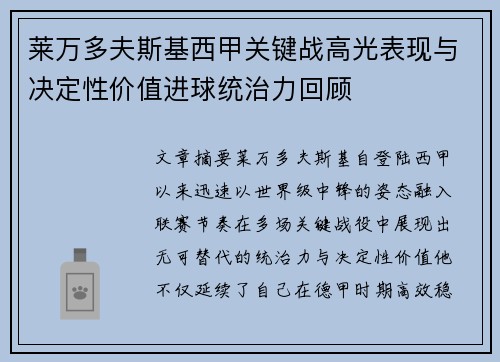 莱万多夫斯基西甲关键战高光表现与决定性价值进球统治力回顾