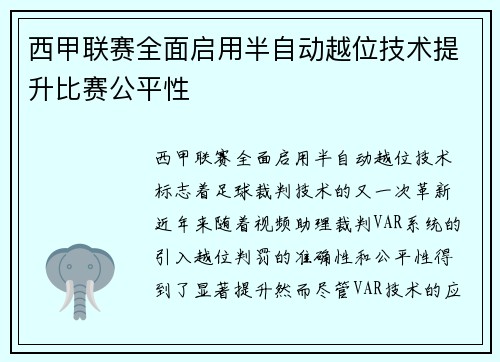 西甲联赛全面启用半自动越位技术提升比赛公平性 西甲联赛全面启用半自动越位技术提升比赛公平性