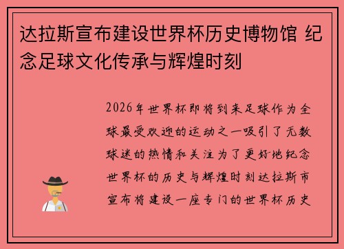 达拉斯宣布建设世界杯历史博物馆 纪念足球文化传承与辉煌时刻