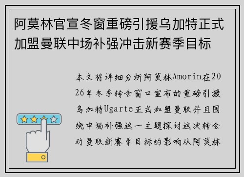 阿莫林官宣冬窗重磅引援乌加特正式加盟曼联中场补强冲击新赛季目标