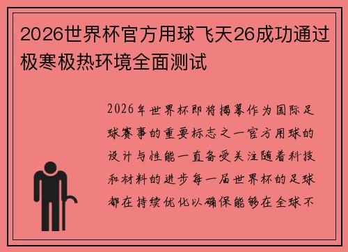 2026世界杯官方用球飞天26成功通过极寒极热环境全面测试