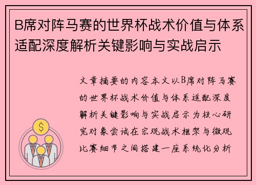 B席对阵马赛的世界杯战术价值与体系适配深度解析关键影响与实战启示