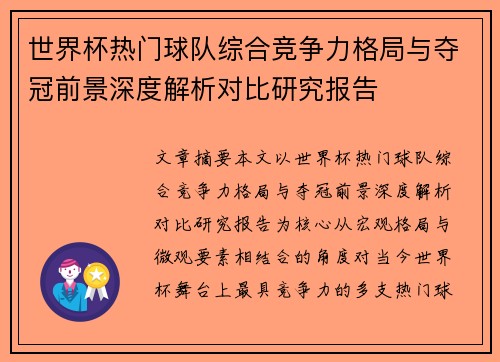 世界杯热门球队综合竞争力格局与夺冠前景深度解析对比研究报告