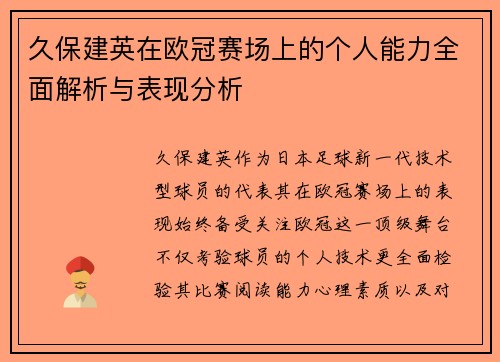 久保建英在欧冠赛场上的个人能力全面解析与表现分析