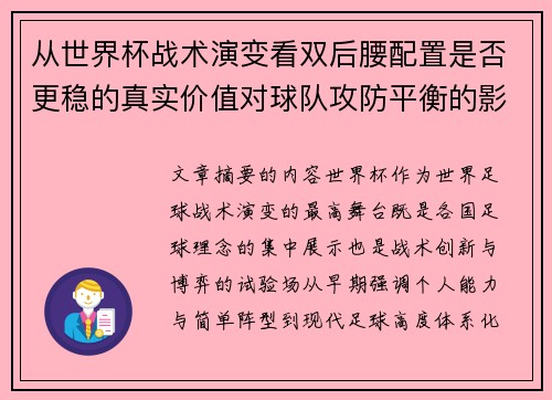 从世界杯战术演变看双后腰配置是否更稳的真实价值对球队攻防平衡的影响分析