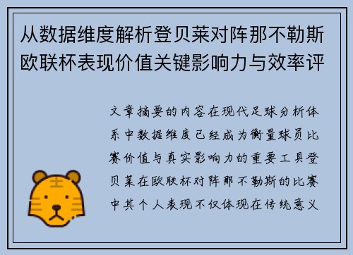 从数据维度解析登贝莱对阵那不勒斯欧联杯表现价值关键影响力与效率评估 从数据维度解析登贝莱对阵那不勒斯欧联杯表现价值关键影响力与效率评估