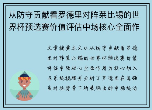 从防守贡献看罗德里对阵莱比锡的世界杯预选赛价值评估中场核心全面作用