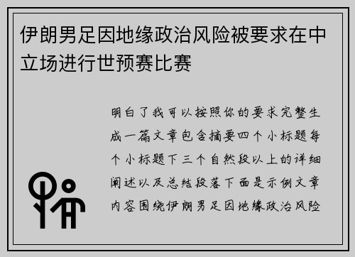 伊朗男足因地缘政治风险被要求在中立场进行世预赛比赛 伊朗男足因地缘政治风险被要求在中立场进行世预赛比赛