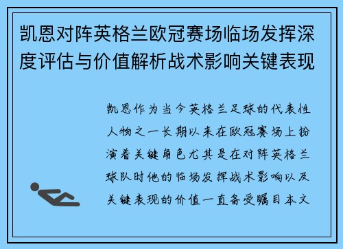 凯恩对阵英格兰欧冠赛场临场发挥深度评估与价值解析战术影响关键表现 凯恩对阵英格兰欧冠赛场临场发挥深度评估与价值解析战术影响关键表现