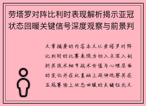 劳塔罗对阵比利时表现解析揭示亚冠状态回暖关键信号深度观察与前景判断