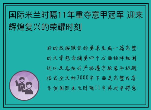 国际米兰时隔11年重夺意甲冠军 迎来辉煌复兴的荣耀时刻