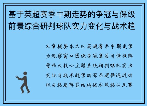 基于英超赛季中期走势的争冠与保级前景综合研判球队实力变化与战术趋势 基于英超赛季中期走势的争冠与保级前景综合研判球队实力变化与战术趋势