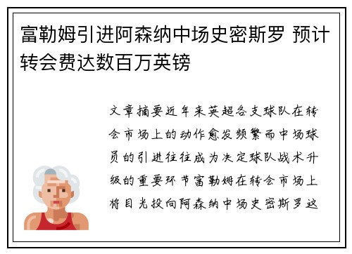 富勒姆引进阿森纳中场史密斯罗 预计转会费达数百万英镑 富勒姆引进阿森纳中场史密斯罗 预计转会费达数百万英镑