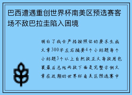 巴西遭遇重创世界杯南美区预选赛客场不敌巴拉圭陷入困境 巴西遭遇重创世界杯南美区预选赛客场不敌巴拉圭陷入困境