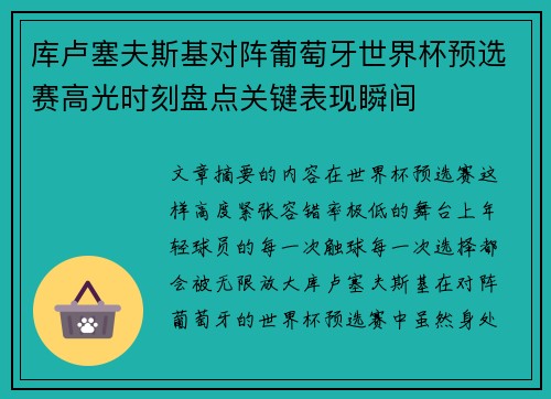 库卢塞夫斯基对阵葡萄牙世界杯预选赛高光时刻盘点关键表现瞬间 库卢塞夫斯基对阵葡萄牙世界杯预选赛高光时刻盘点关键表现瞬间