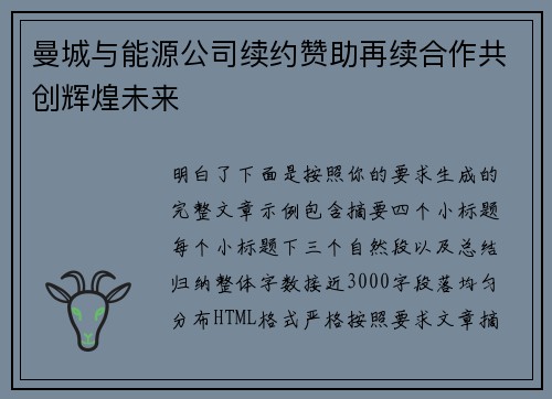 曼城与能源公司续约赞助再续合作共创辉煌未来