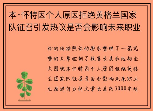 本·怀特因个人原因拒绝英格兰国家队征召引发热议是否会影响未来职业生涯 本·怀特因个人原因拒绝英格兰国家队征召引发热议是否会影响未来职业生涯
