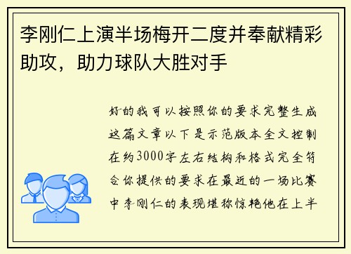 李刚仁上演半场梅开二度并奉献精彩助攻,助力球队大胜对手 李刚仁上演半场梅开二度并奉献精彩助攻,助力球队大胜对手