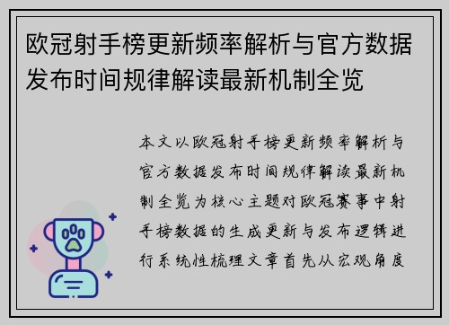 欧冠射手榜更新频率解析与官方数据发布时间规律解读最新机制全览